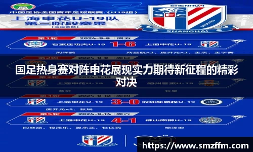 国足热身赛对阵申花展现实力期待新征程的精彩对决