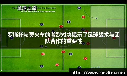 罗斯托与莫火车的激烈对决揭示了足球战术与团队合作的重要性