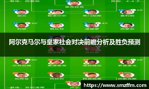 阿尔克马尔与皇家社会对决前瞻分析及胜负预测