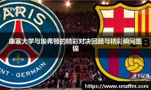 康塞大学与埃弗顿的精彩对决回顾与精彩瞬间集锦