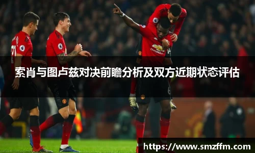 索肖与图卢兹对决前瞻分析及双方近期状态评估