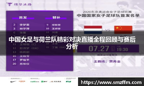 中国女足与荷兰队精彩对决直播全程回顾与赛后分析