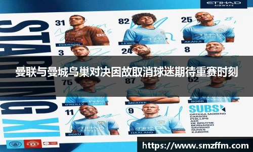 曼联与曼城鸟巢对决因故取消球迷期待重赛时刻