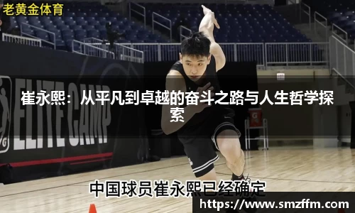 崔永熙：从平凡到卓越的奋斗之路与人生哲学探索