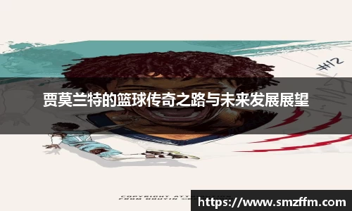 贾莫兰特的篮球传奇之路与未来发展展望