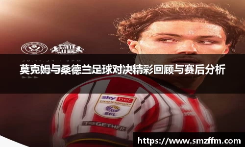 莫克姆与桑德兰足球对决精彩回顾与赛后分析