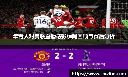 年青人对曼联直播精彩瞬间回顾与赛后分析