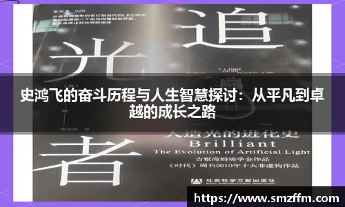 史鸿飞的奋斗历程与人生智慧探讨：从平凡到卓越的成长之路