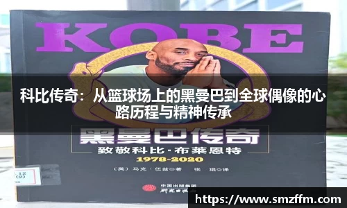 科比传奇：从篮球场上的黑曼巴到全球偶像的心路历程与精神传承