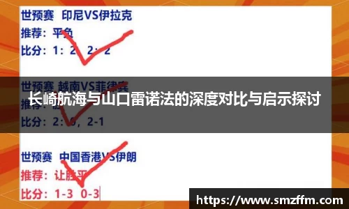 长崎航海与山口雷诺法的深度对比与启示探讨