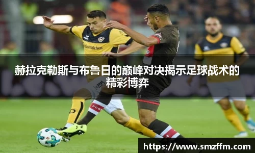 赫拉克勒斯与布鲁日的巅峰对决揭示足球战术的精彩博弈