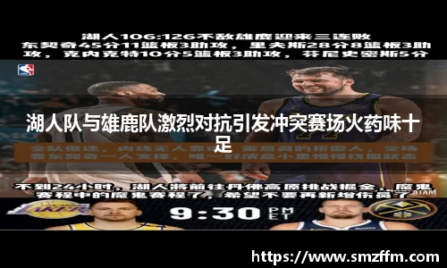 湖人队与雄鹿队激烈对抗引发冲突赛场火药味十足